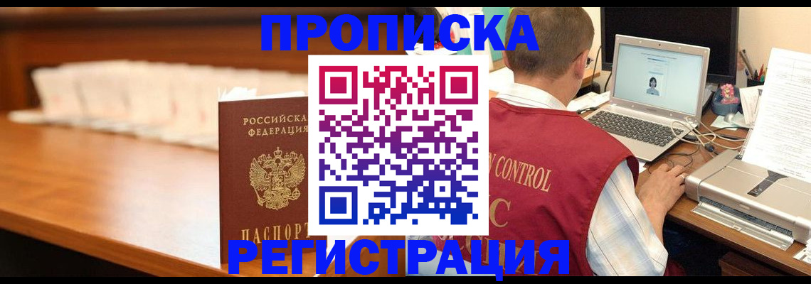 прописка 2025 в Нерюнгри